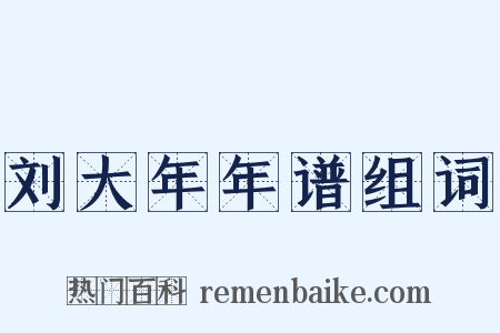 刘大年年谱组词是什么意思的图片